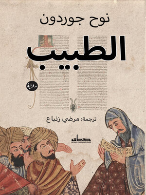 cover image of الطبيب
